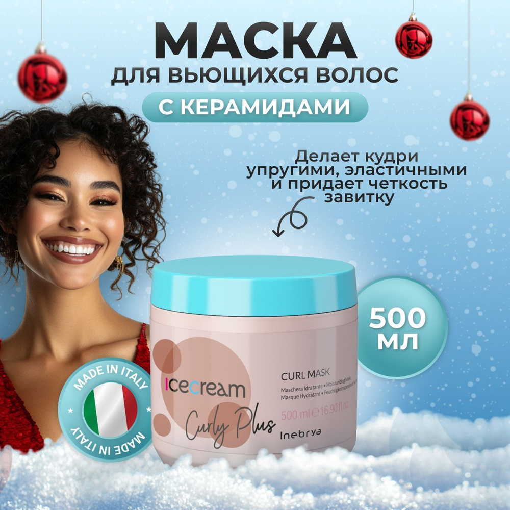 Inebrya Маска для кудрявых волос увлажняющая Curly Plus, 500 мл #1