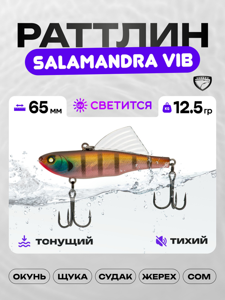 Воблер CONDOR SALAMANDRA VIB 65, 12,5г, раттлин тонущий, 506 #1