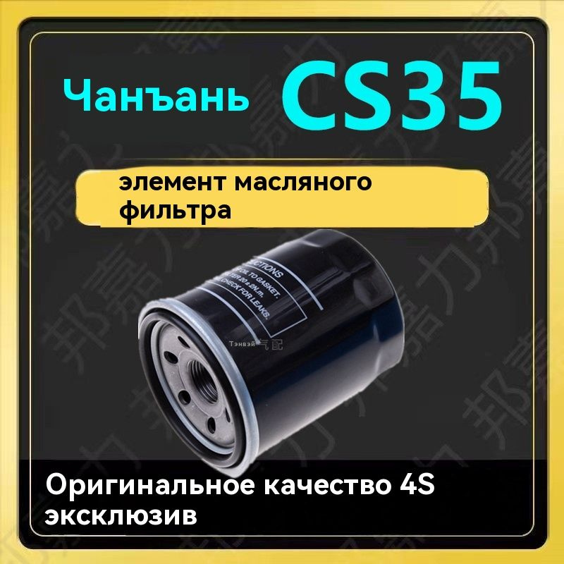 CHANGAN Фильтр масляный арт. Changan CS35, 1 шт. #1