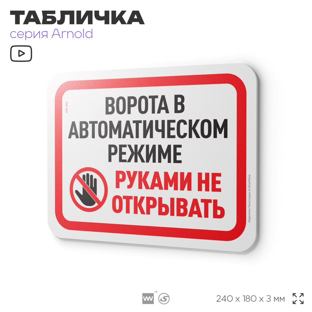 Табличка "Ворота в автоматическом режиме", на дверь и стену, для офиса, информационная, пластиковая с #1