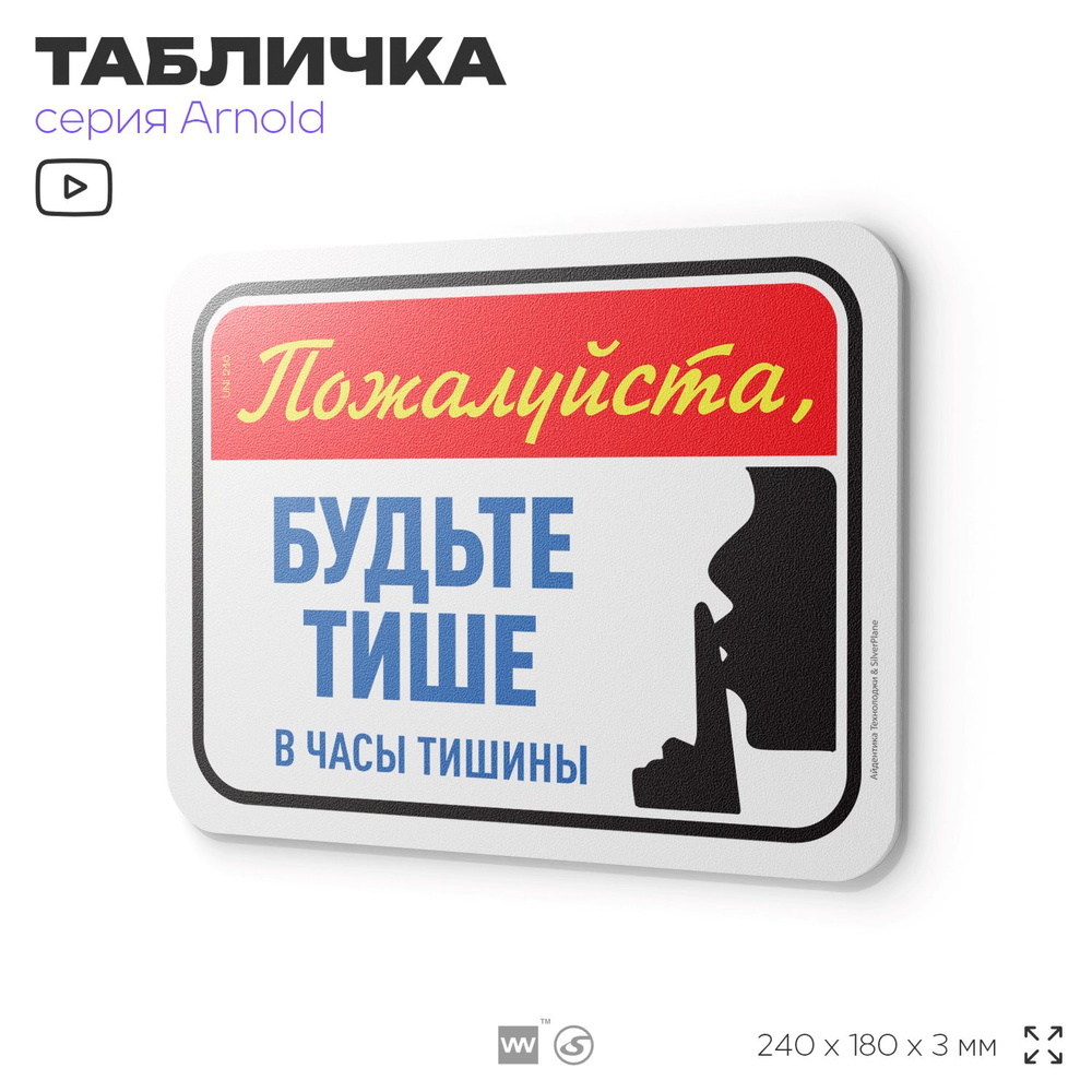 Табличка "Будьте тише", на дверь и стену, для подъезда, информационная, пластиковая с двусторонним скотчем, #1