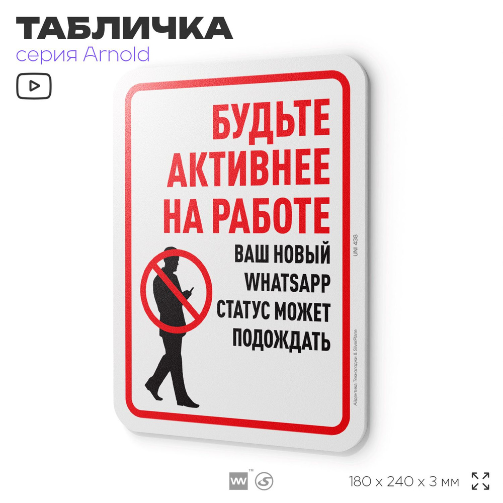 Табличка "Будьте активнее на работе", на дверь и стену, для офиса, информационная, пластиковая с двусторонним #1