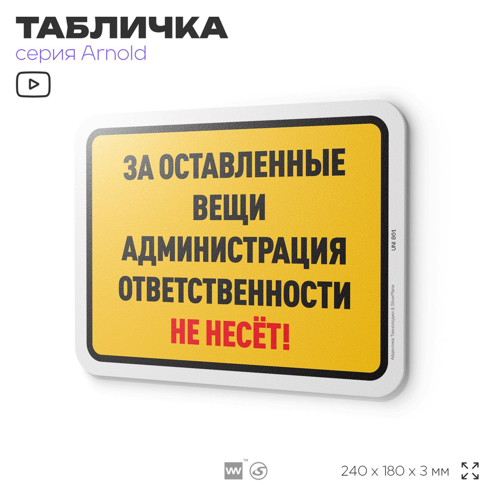 Табличка "За оставленные вещи администрация ответственности не несет", на дверь и стену, информационная, #1