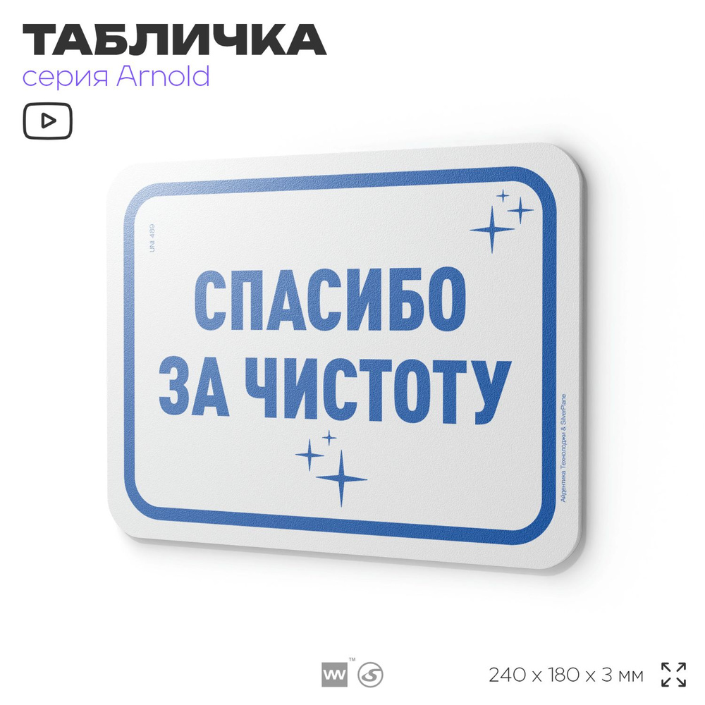 Табличка "Спасибо за чистоту", на дверь и стену, для офиса, информационная, пластиковая с двусторонним #1