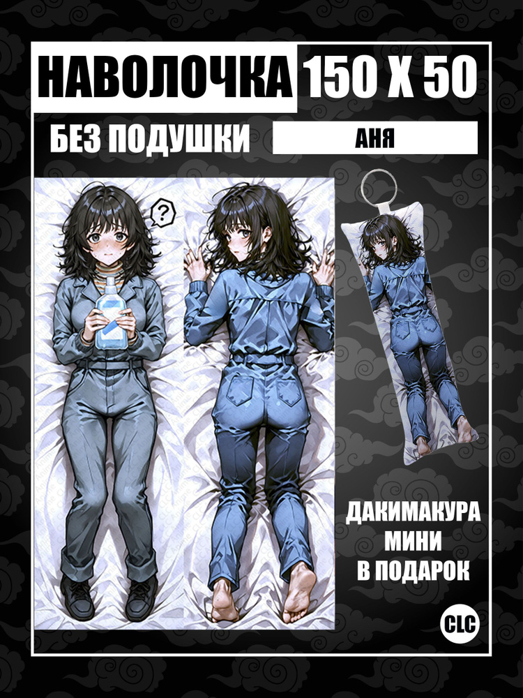 CLC Anime Наволочка для подушки дакимакура 50x150 см, 1 шт. #1