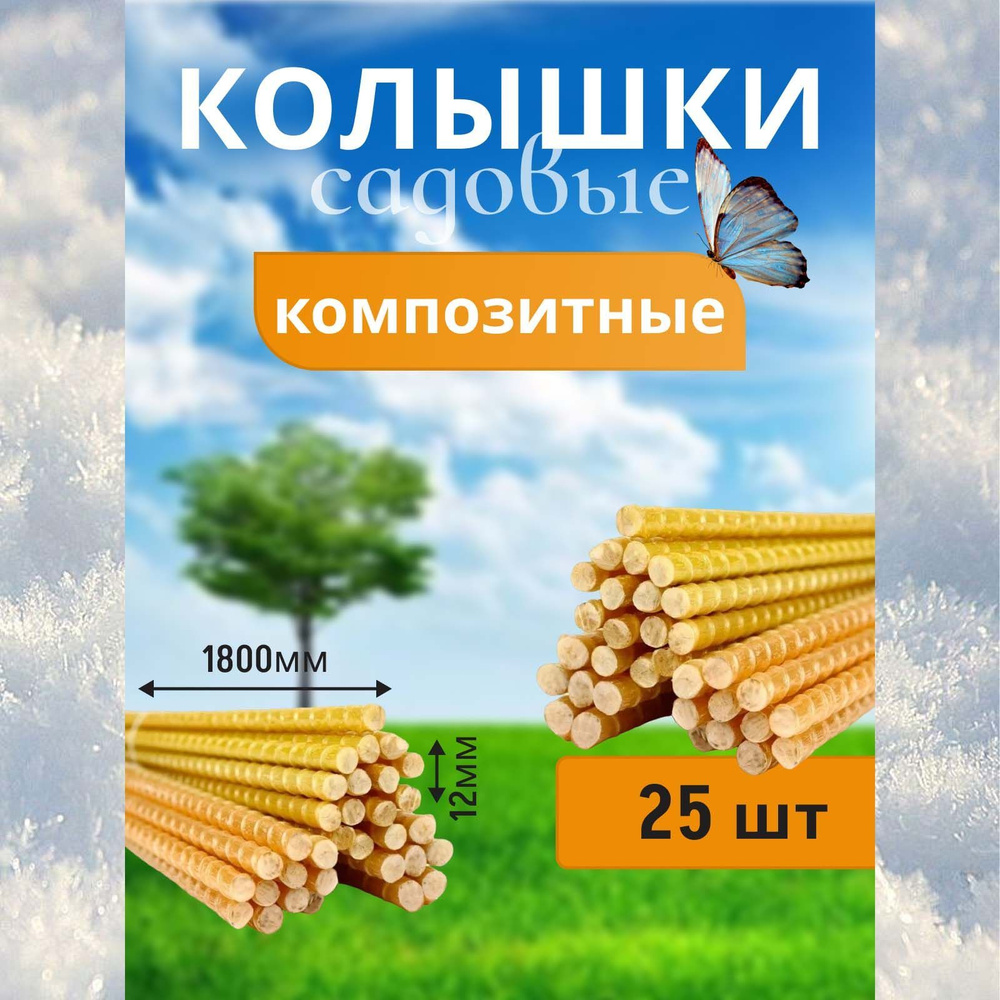 Опора для растений 12х180 25шт. #1