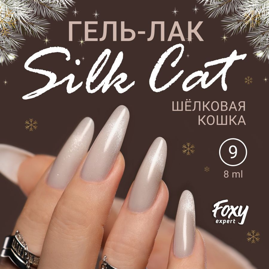 Гель лак Шелковая кошка FOXY EXPERT, SILK CAT №01. 8мл./ Фокси Эксперт /  #1