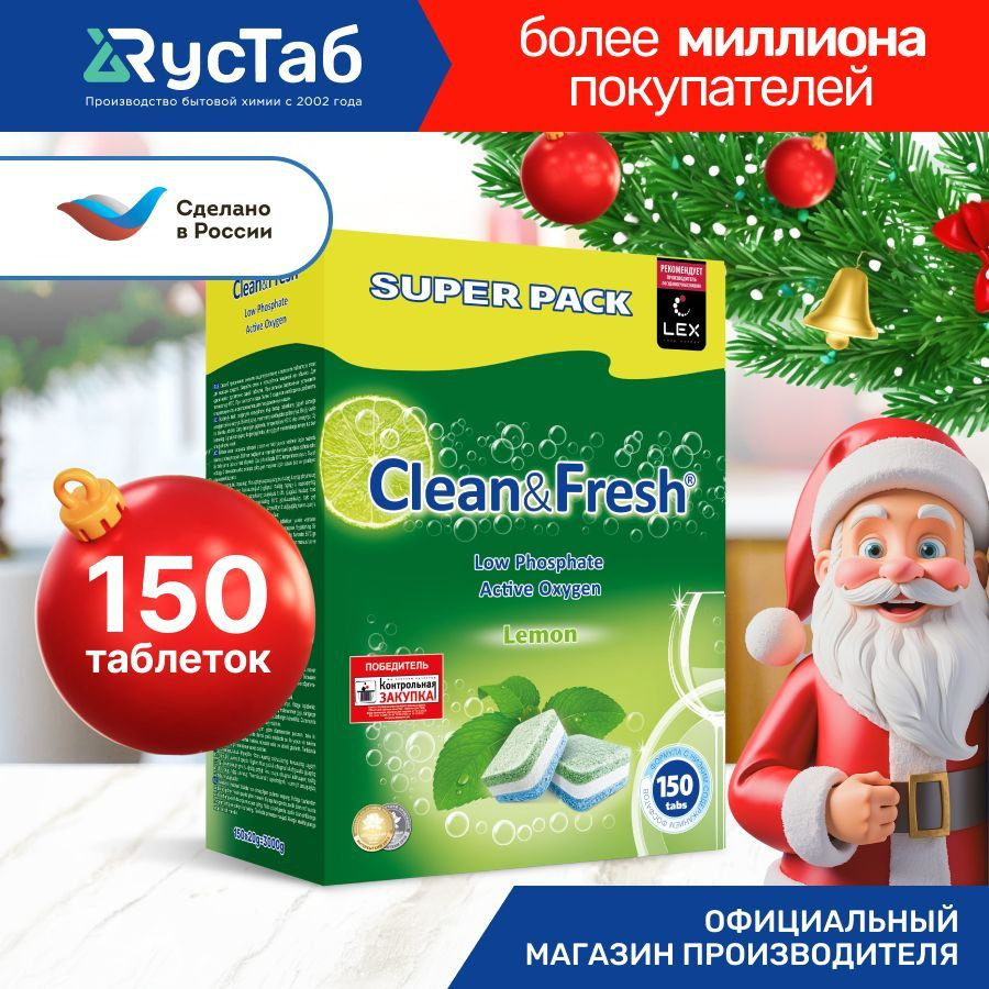 Таблетки для посудомоечной машины "Clean&Fresh" Всё в 1 / 150 штук ...