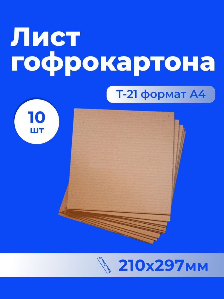 Лист гофрокартона Т-21 (210*297 мм) формат А4 - 10 шт. #1