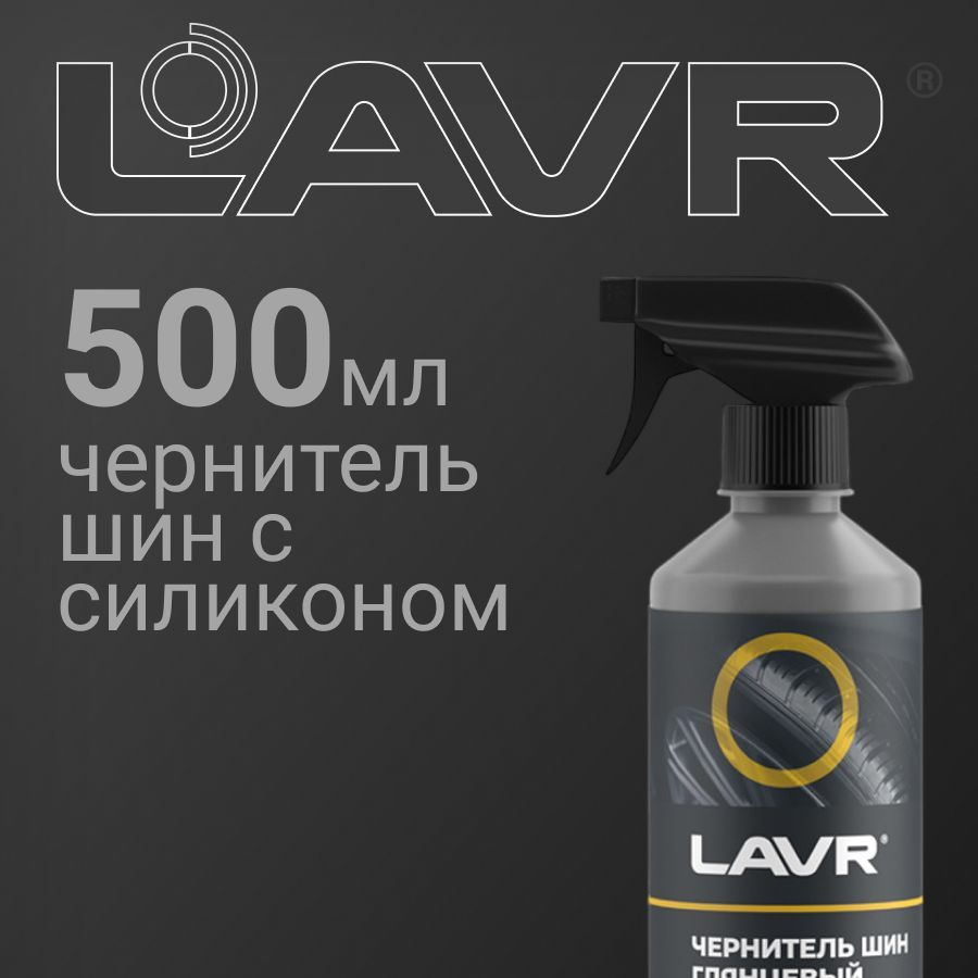 Чернитель шин с силиконом LAVR Black Tire Conditioner with silicone с триггером 500мл (Ln1475)  #1