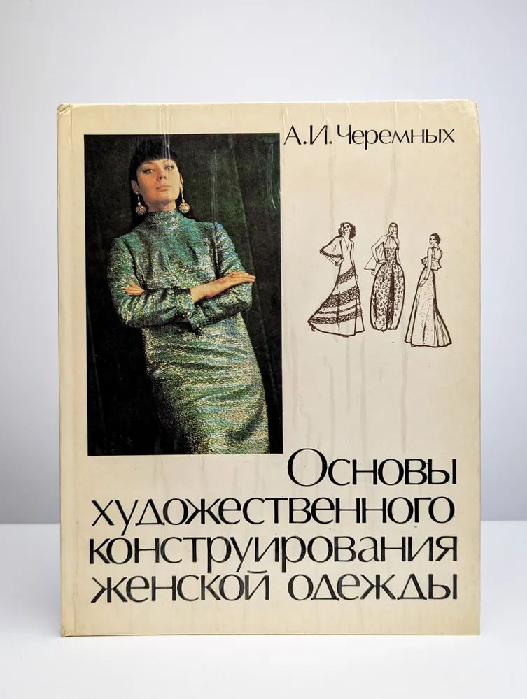 Основы художественного конструирования женской одежды | Черемных Александр Иванович  #1