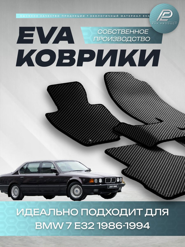 Автомобильный коврик EVA для BMW 7 E32 1991 г.в. #1