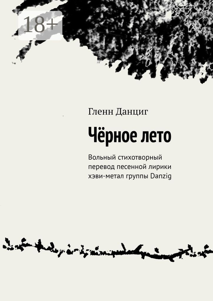 Чёрное лето. Вольный стихотворный перевод песенной лирики хэви-метал группы Danzig | Гленн Данциг #1
