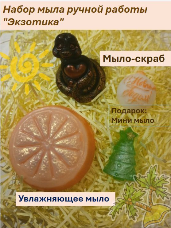 Подарочный набор мыла ручной работы "Экзотика" купить на OZON по низкой ...