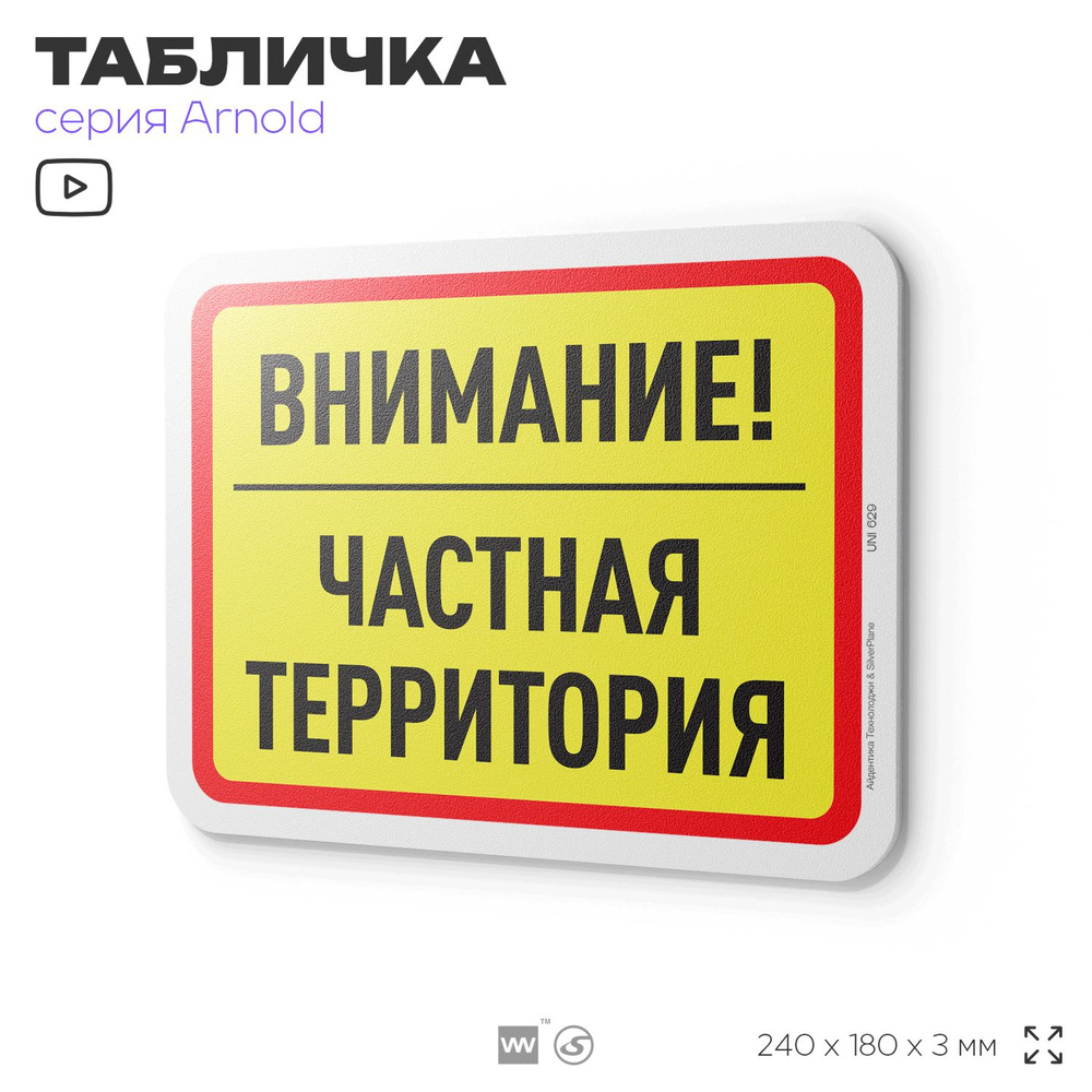 Табличка "Внимание, частная территория", на дверь и стену, информационная, пластиковая с двусторонним #1