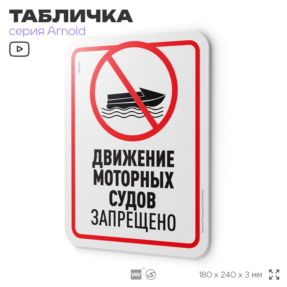 Табличка "Движение моторных судов запрещено", на дверь и стену, информационная, пластиковая с двусторонним #1