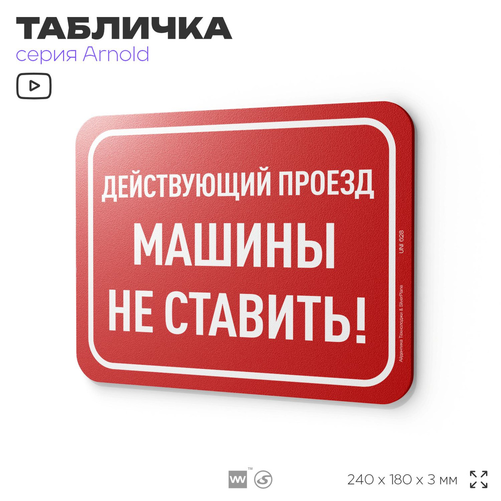 Табличка "Действующий проезд, машины не ставить", на дверь и стену, информационная, пластиковая с двусторонним #1