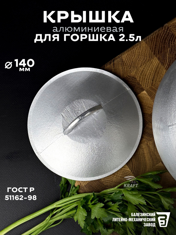 Крышка для горшка 2.5 л алюминиевая #1