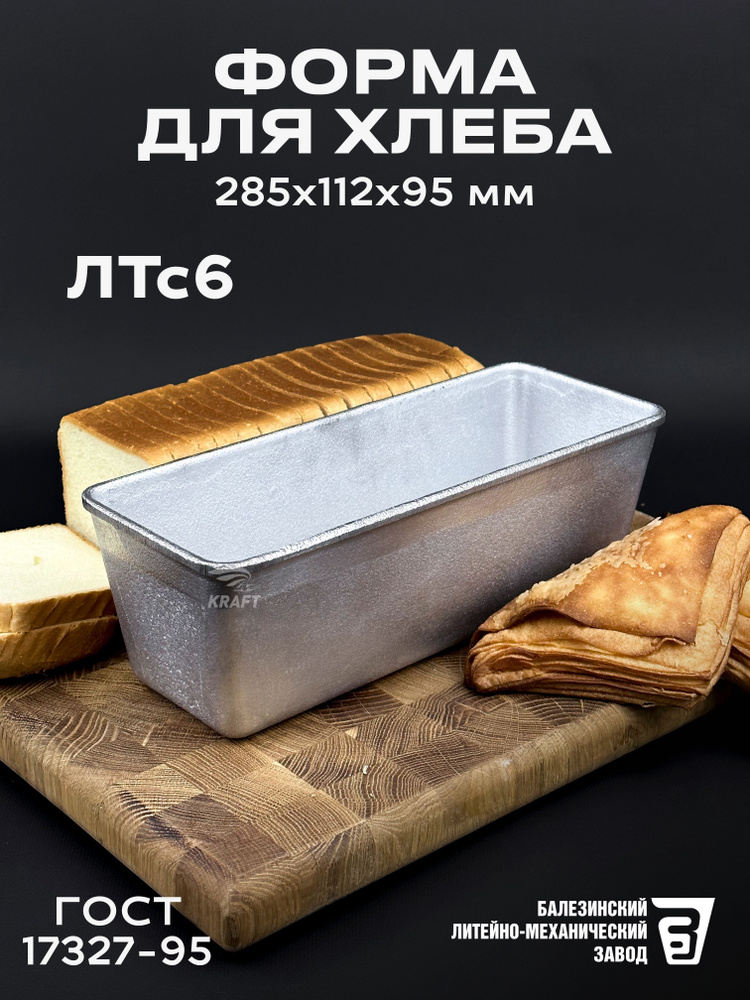 Форма хлебопекарная 285х112х95 мм ЛТс6 из пищевого алюминия АК5М2 для тостового хлеба ГОСТ 17327-95 #1