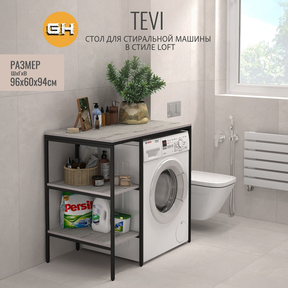 Стеллаж TEVI loft, светло-серый, для ванной комнаты, под стиральную машинку, этажерка в ванную, 98х60х93.6 #1