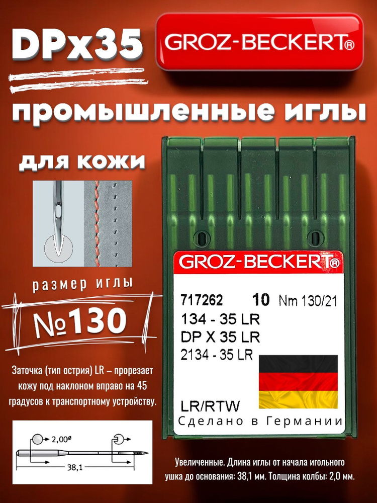 Иглы для промышленных швейных машин DPx35 (134-35) LR №130 Groz-Beckert  #1