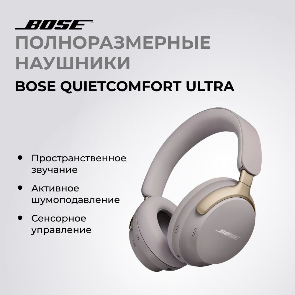 Bose Наушники беспроводные с микрофоном, Bluetooth, USB Type-C, бежевый  #1