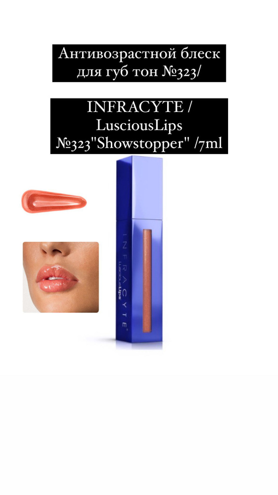 Антивозрастной блеск для губ тон №323/ INFRACYTE / LusciousLips №323"Showstopper" /7ml  #1