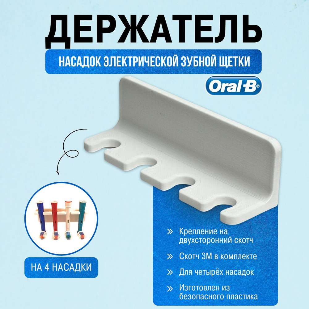 Держатель для насадок от электрической зубной щетки Oral-B - Пластик арт. D3D-29001  #1