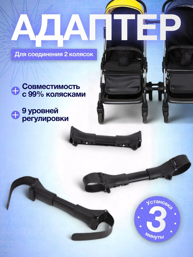 Соединитель колясок #1