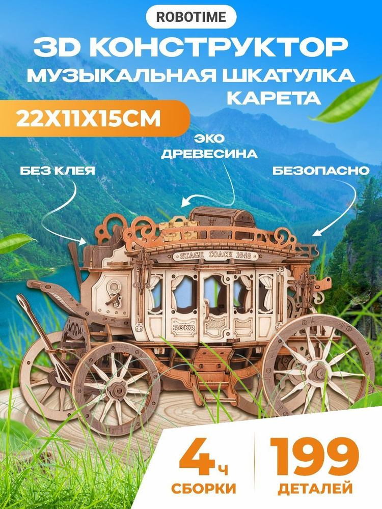 Музыкальная шкатулка Карета - Деревянный механический конструктор Robotime ROKR 199 дет 22*11*15 см AMKA1 #1