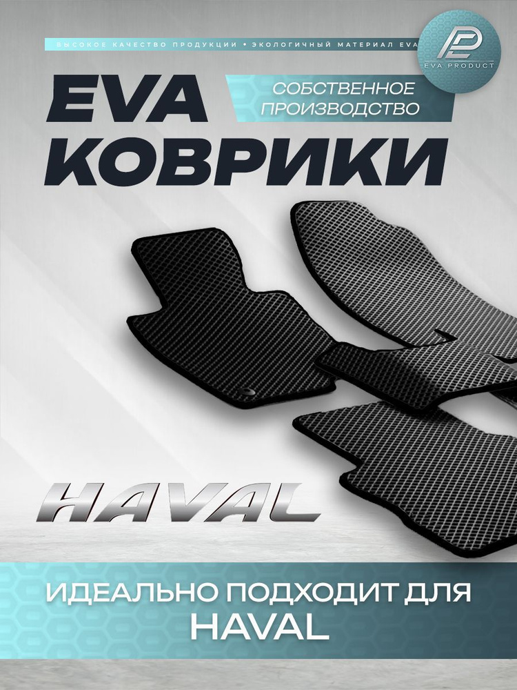 Автомобильный коврик EVA для Haval H9 5 мест 2015 г.в. #1