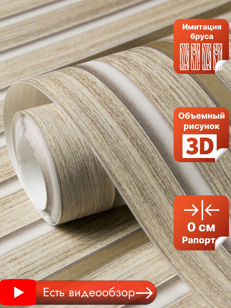 Обои без подгона рисунка рельефные с имитацией бруса (деревянных реек ...