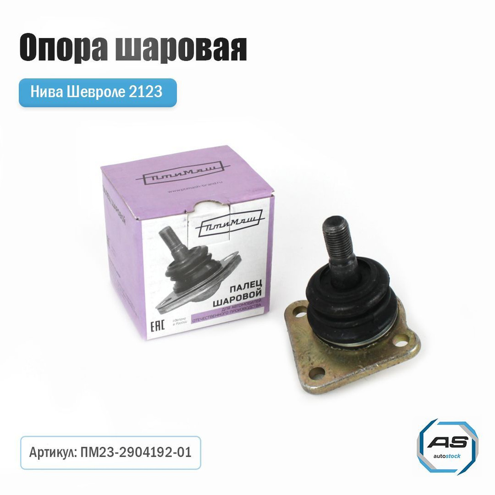 Шаровая опора 2121 Кедр "ТРИАЛ"