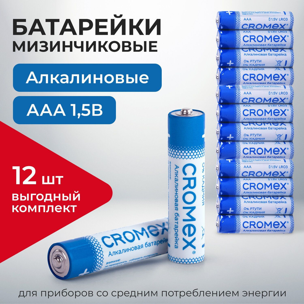 Батарейки мизинчиковые АAA 12 штук алкалиновые Cromex #1