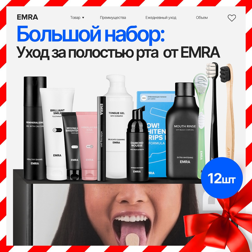 Большой подарочный набор Комплексный уход за полостью рта 12 предметов EMRA  #1