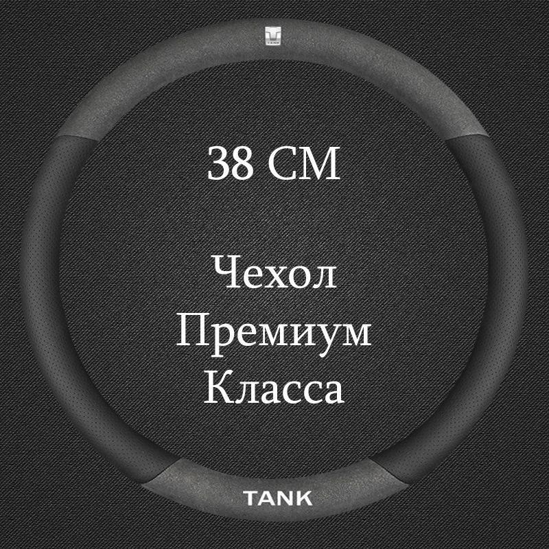 Премиальная оплетка на руль Танк / Tank 300 , 500 Чехол 37-39см Круглой формы  #1