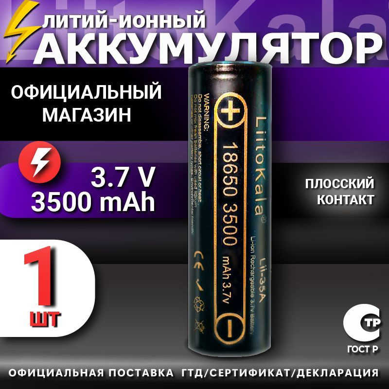 Аккумулятор 18650 (1 шт) Li-Ion LiitoKala Lii-35A 3500mAh INR18650 литий ионная батарея / для электронных #1