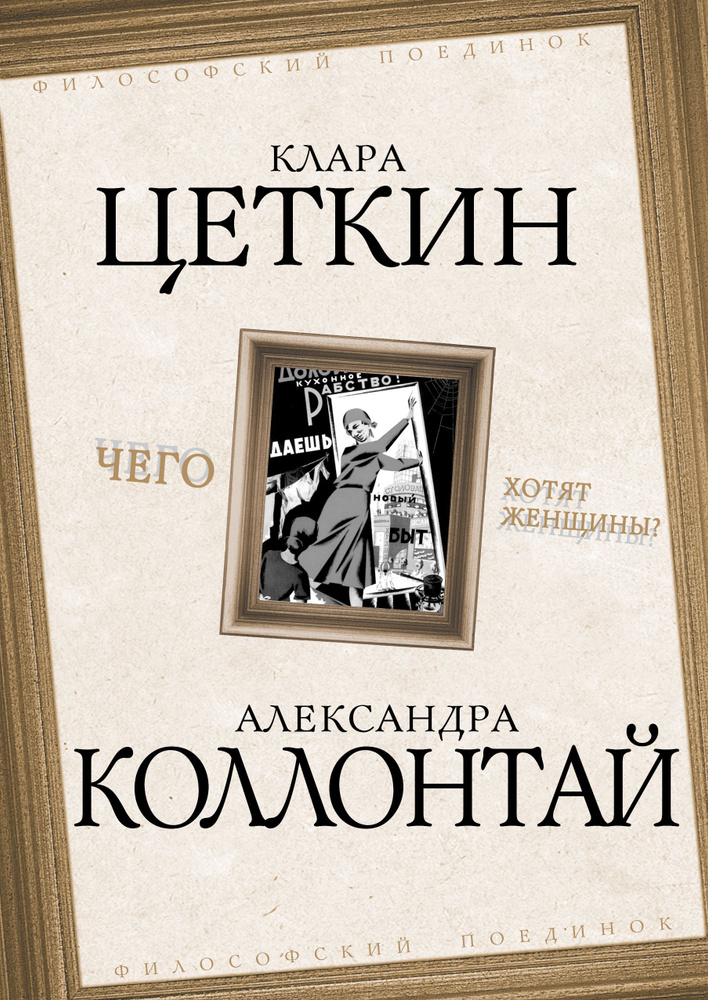 Чего хотят женщины? | Коллонтай Александра, Цеткин Клара  #1