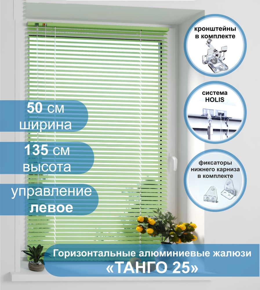 Жалюзи горизонтальные алюминиевые "Танго 25", Киви 5421, 50х135 см , упр Левое  #1