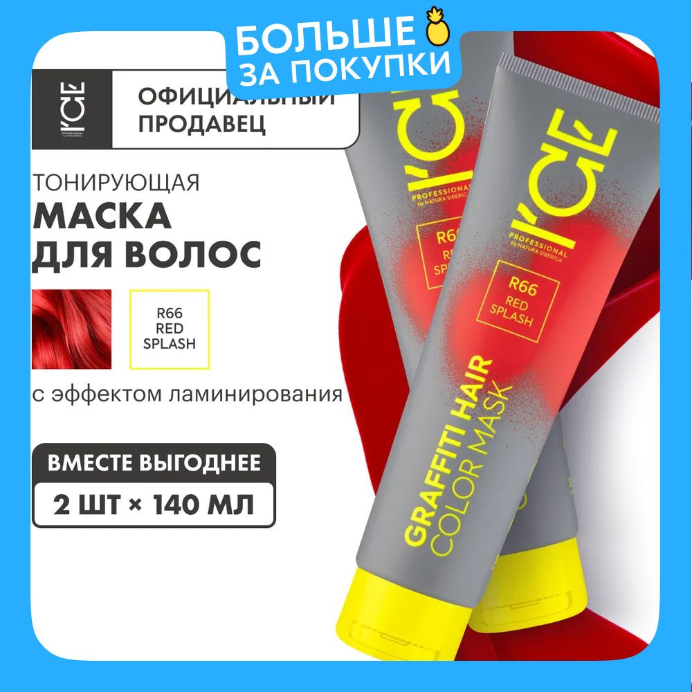 Тонирующая маска ICE by Natura Siberica Color mask для волос Red Splash, 2 шт х 140 мл  #1