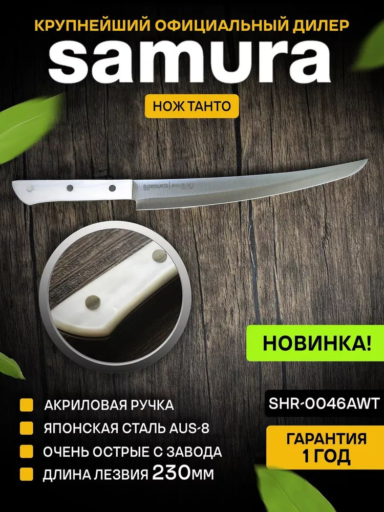 Нож кухонный слайсер, Samura Harakiri SHR-0046AWT #1