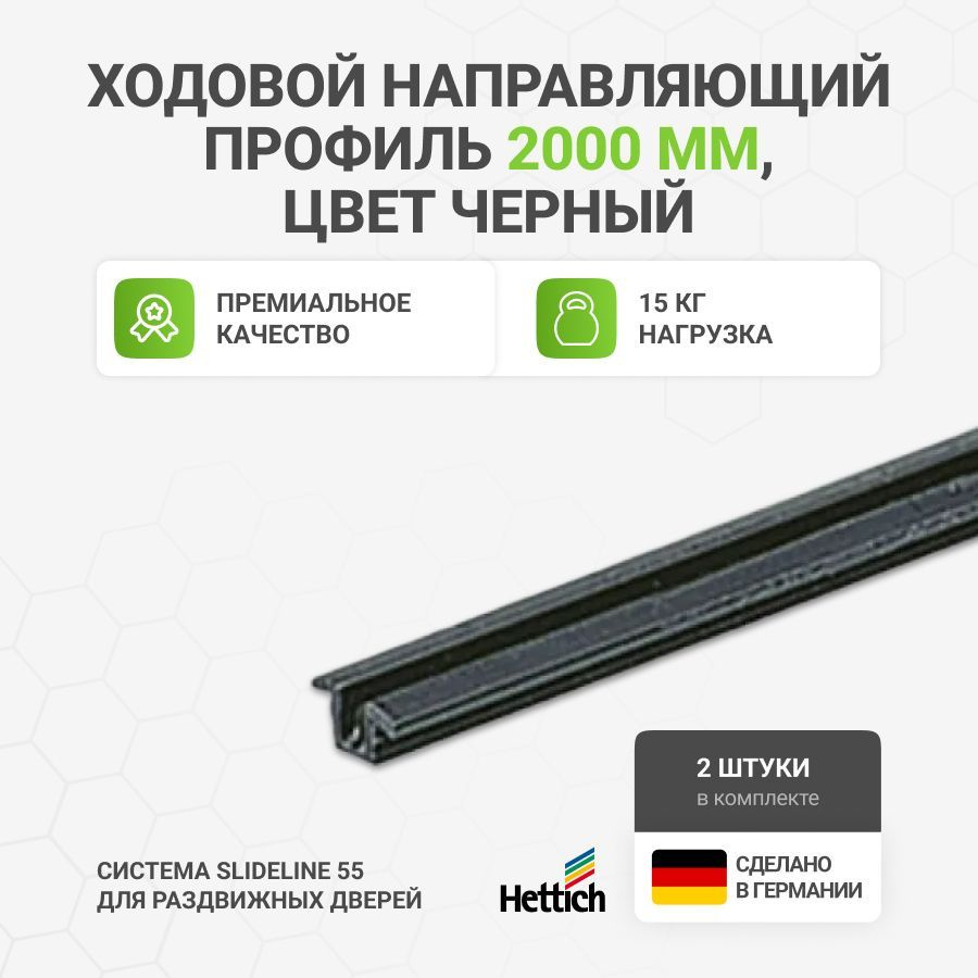 Ходовой и направляющий профиль HETTICH для шкафа купе 2000мм черный 2 шт  #1