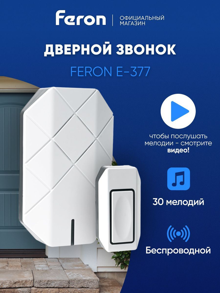 Звонок беспроводной дверной / Дверной звонок 30 мелодий с питанием от батареек / белый Feron E-377 41433 #1