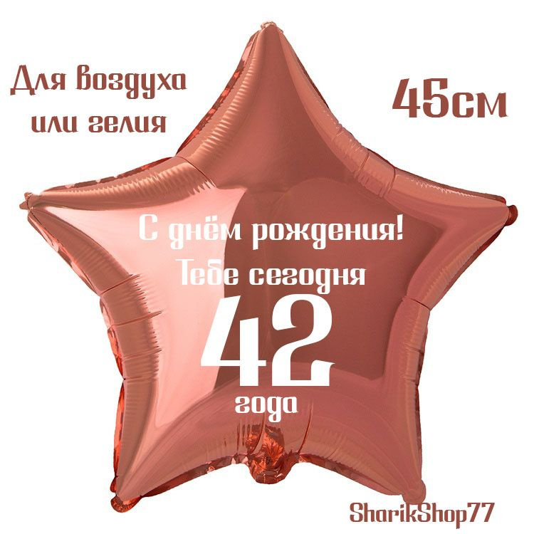 Шар звезда розовое золото 45см / С днём рождения! Тебе сегодня 42 года  #1