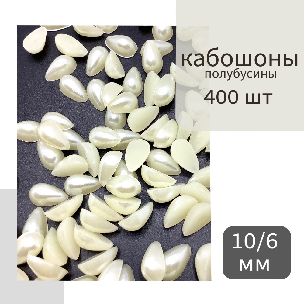 Кабошон пластиковый 400 шт, 10/6 мм, полубусины кремового-белые, форма капли. Без клеевого слоя. 45 грамм #1