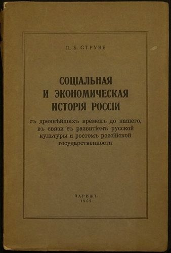 Социальная и экономическая история России, с древнейших времен до нашего, в связи с развитием русской #1