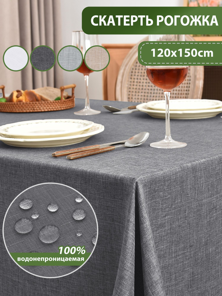 Скатерть на стол тканевая 120x150см, водоотталкивающая, рогожка, темно-серая #1