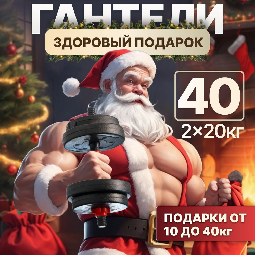 Гантели разборные 40 кг, набор гантелей 20 кг 2 шт #1