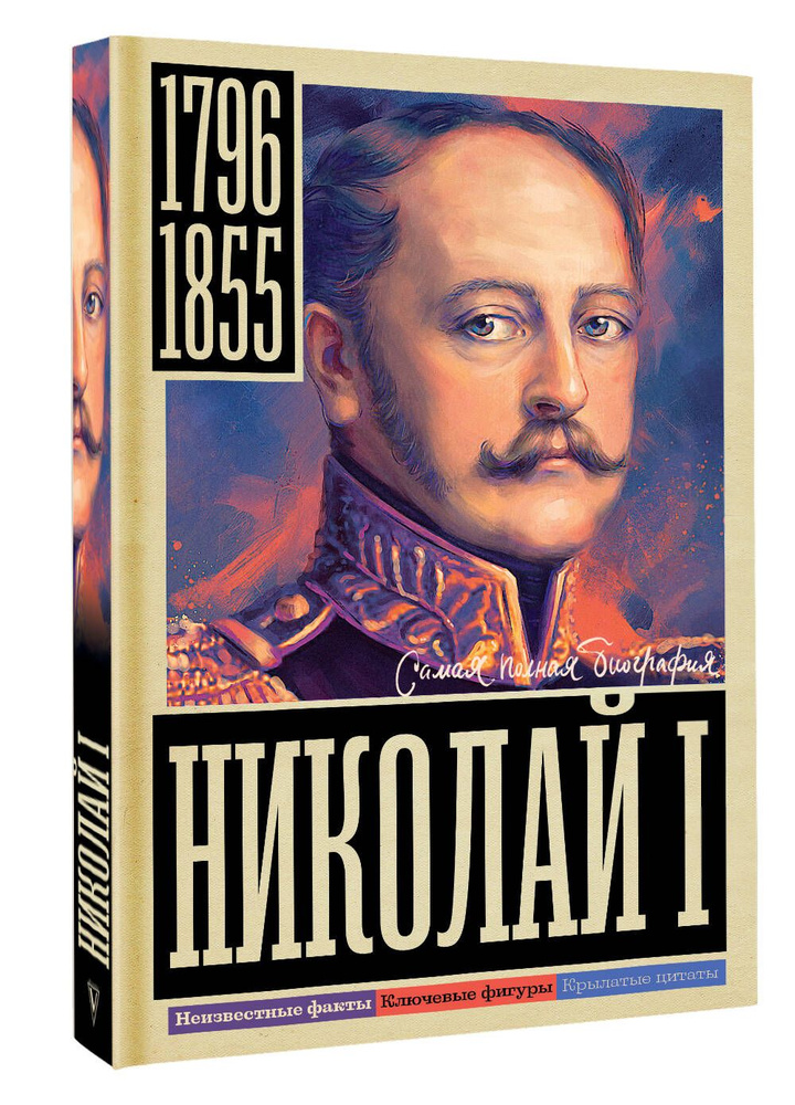 Николай I #1
