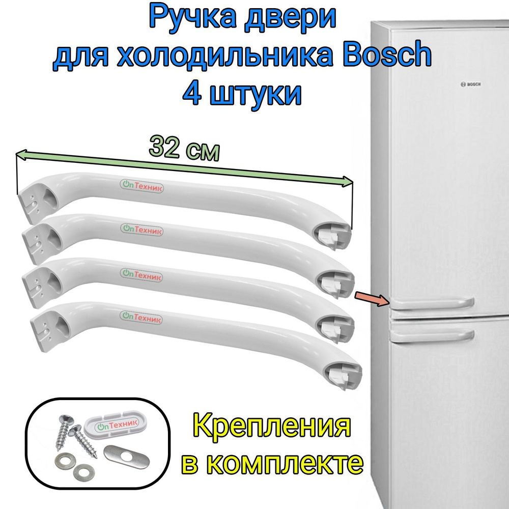 Комплект ручек двери 4 шт. для холодильника BOSCH, SIEMENS, 32см, белая, 00369542, 00481302, DHF000BO, #1